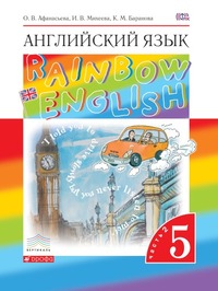 ГДЗ Английский язык 5 класс (часть 2) Афанасьева, Михеева, Баранова