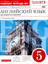 ГДЗ Английский язык 5 класс как второй иностранный (рабочая тетрадь №1) Афанасьева, Михеева